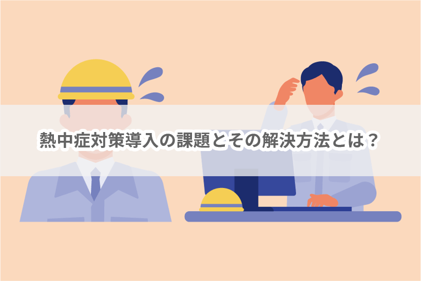 熱中症対策導入の課題とその解決方法とは？